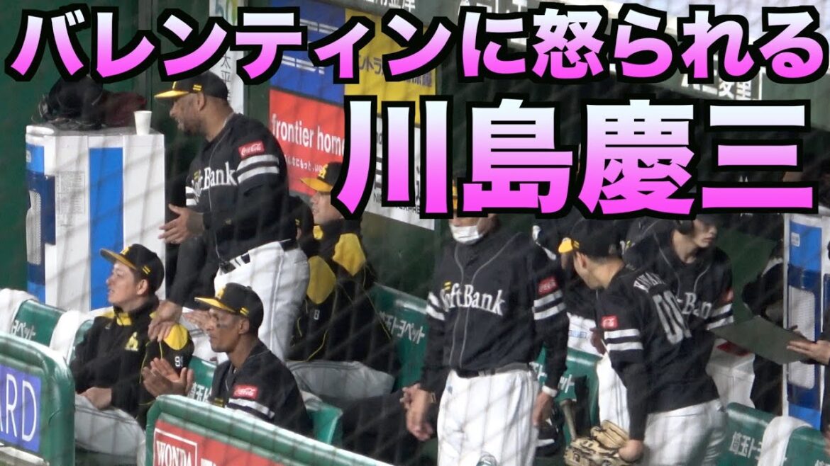 「お前も立てよ！」バレンティンに怒られる川島慶三【ホークス】