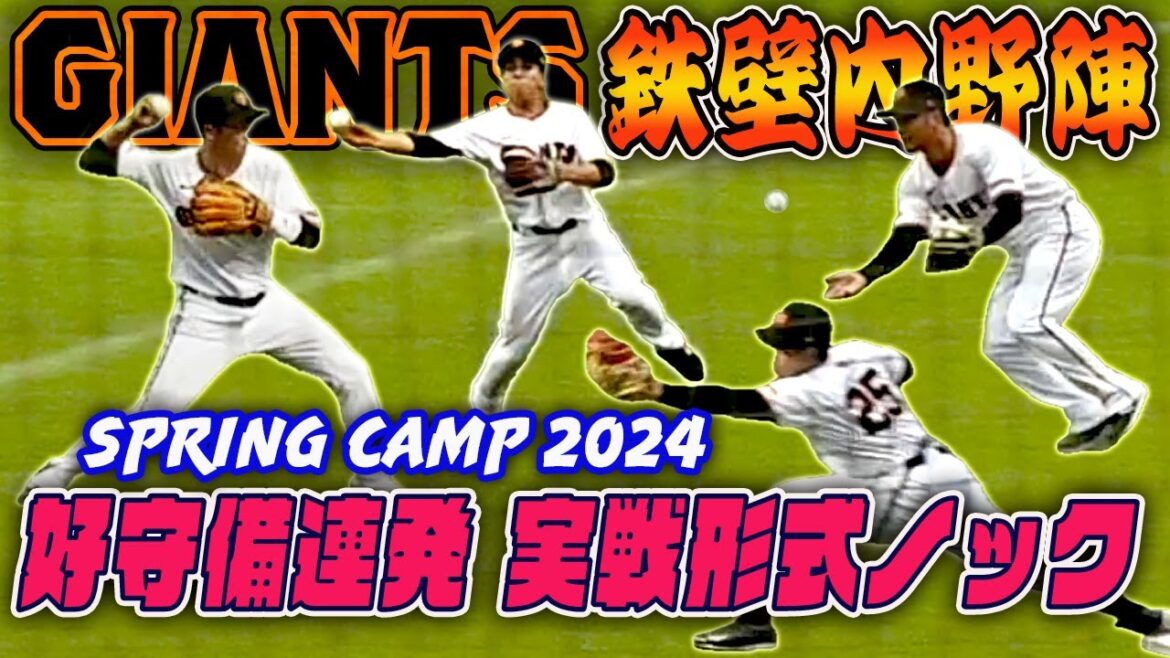 【巨人 鉄壁の内野陣】エラー数リーグ最少！中山・坂本・門脇・泉口・吉川・湯浅・岡本・ウレーニャ 好守備連発！一塁送球・併殺 実戦形式ノック 春季キャンプ2024
