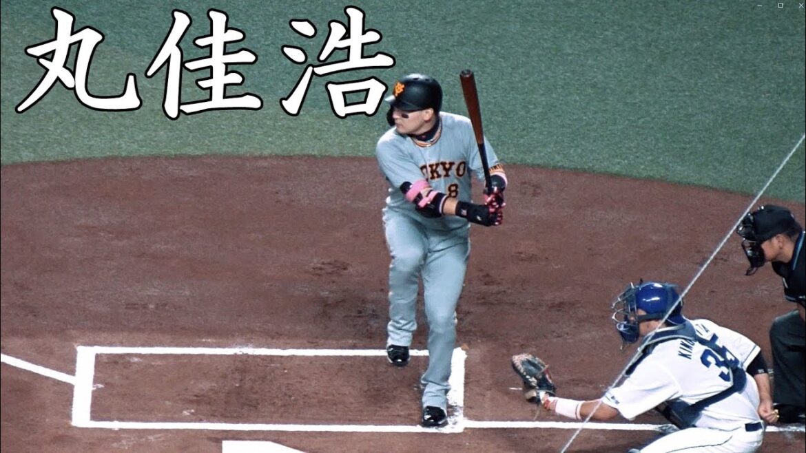 [巨人] 丸佳浩 打撃フォーム (スローモーション付)