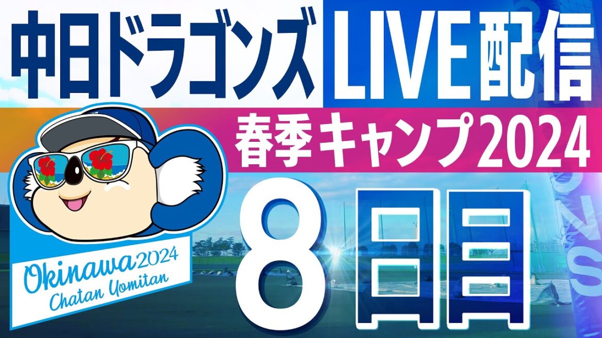 ドラゴンズキャンプLIVE2024　2/10　8日目