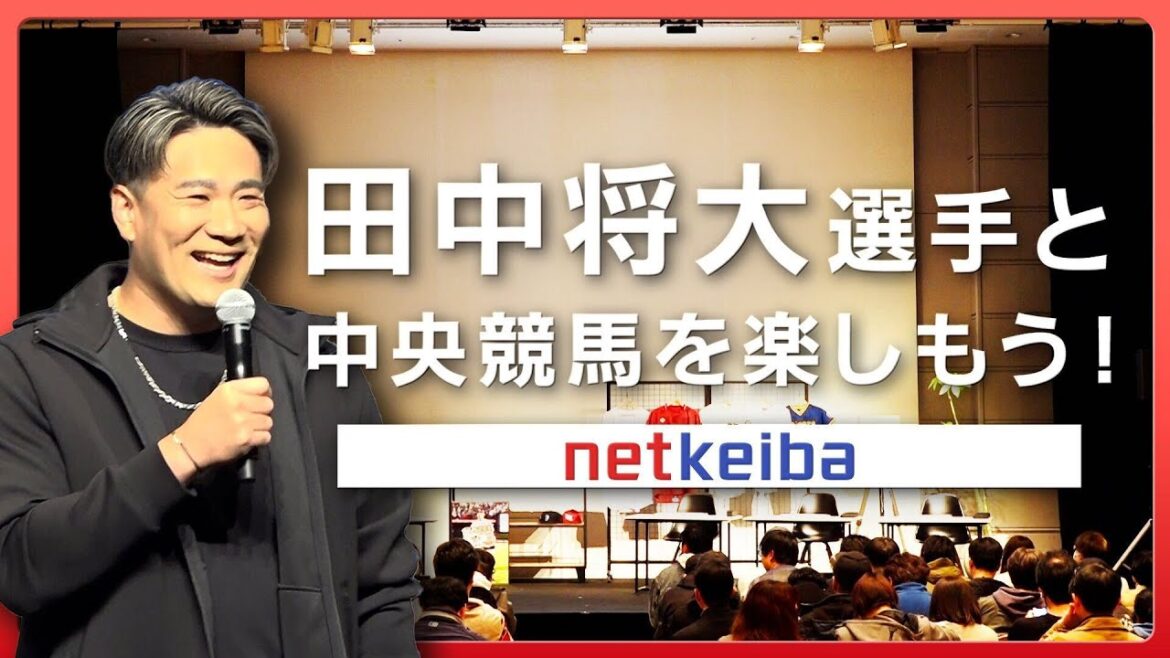 田中将大選手と競馬予想対決！netkeiba会員限定イベント開催