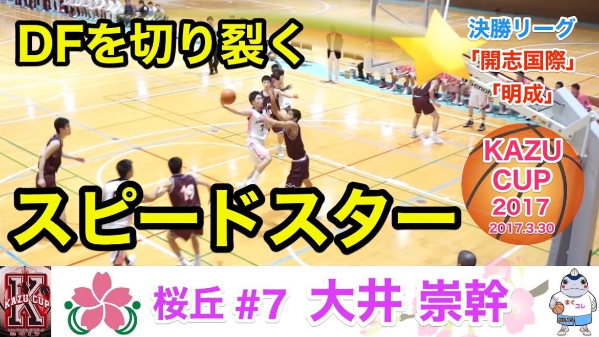 「スピードスター」桜丘#7「大井 崇幹 (177cm/3年生)」KAZU CUP 2017決勝リーグ2試合 まぐコレ(NO.15)