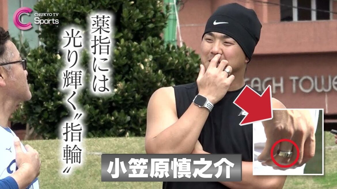 【薬指には…】小笠原慎之介を支える「指輪」【中日ドラゴンズ 春季沖縄キャンプ】