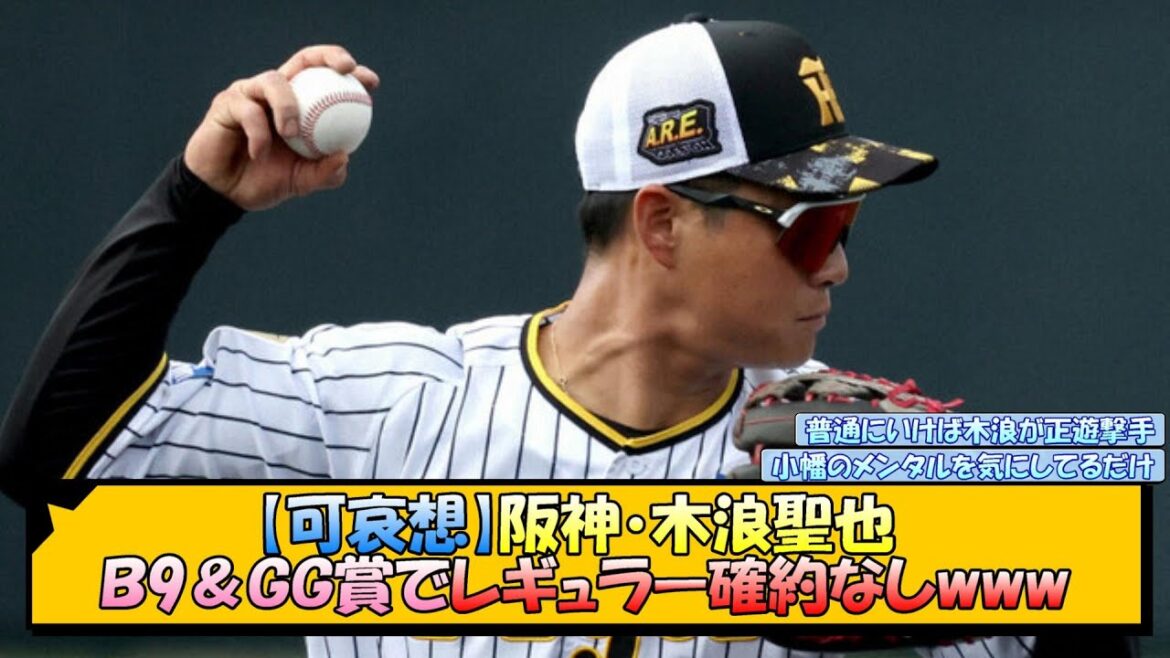 【可哀想】阪神・木浪聖也 Ｂ9＆ＧＧ賞でレギュラー確約なしwww【なんJ 反応 まとめ】