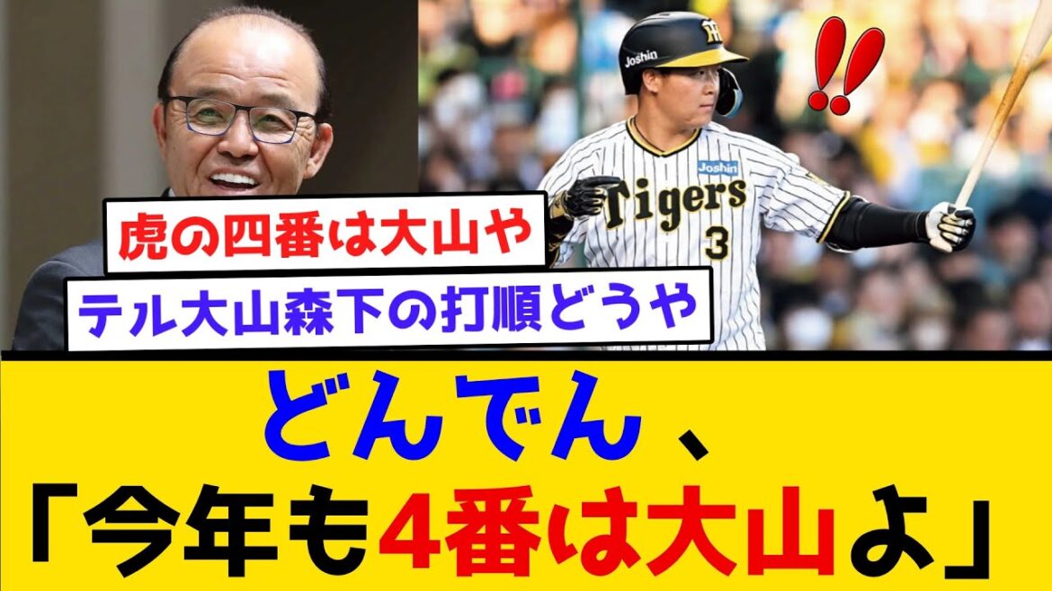 【不動の4番】どんでん「今年も4番は大山よ」　#阪神タイガース  #阪神  #なんj #2ch #まとめ #岡田監督  #応援歌 #どんでん #キャンプ #佐藤輝明 #大山悠輔