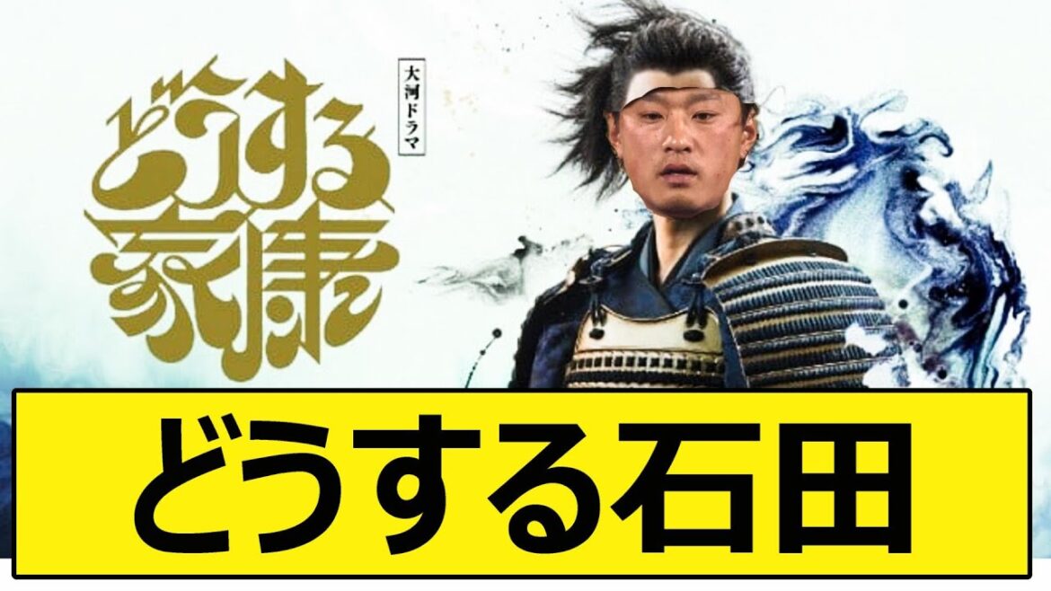 どうする石田【なんJ、なんG反応】【2ch、5chまとめ】【プロ野球、横浜DeNAベイスターズ、ベイスターズ、東京ヤクルトスワローズ、石田健大、FA】