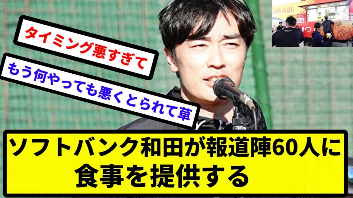 【なぜか賄賂に見えてしまう】ソフトバンク和田が報道陣60人に食事を提供する【なんJ反応】【プロ野球反応集】【2chスレ】【1分動画】【5chスレ】 【なぜか賄賂に見えてしまう】ソフトバンク和田が報道陣60人に食事を提供する【なんJ反応】【プロ野球反応集】【2chスレ】【1分動画】【5chスレ】