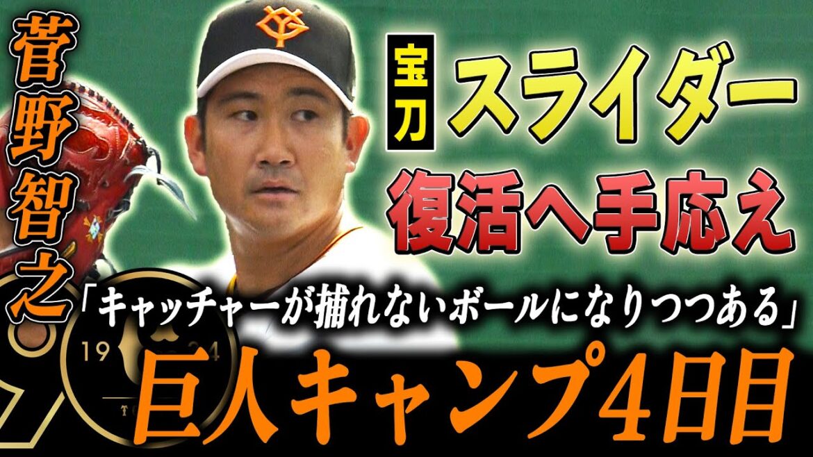 【ブルペンで快投】1クール目終了 菅野＆大勢も順調な仕上がり｜巨人春季キャンプ4日目