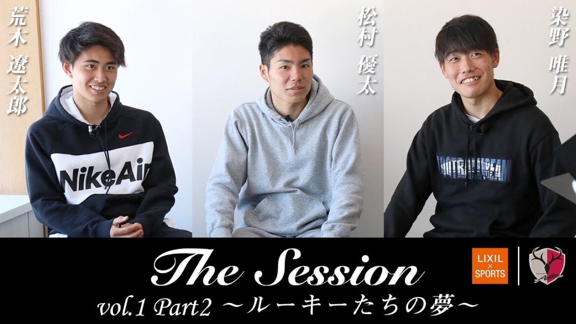 【LIXIL】鹿島アントラーズ The Session vol.1 Part2 荒木遼太郎選手×松村優太選手×染野唯月選手