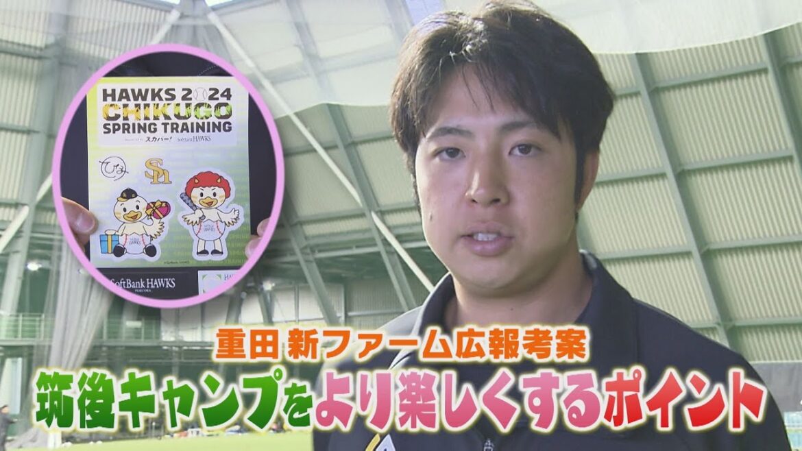 転身・重田ファーム広報がおススメする筑後キャンプの楽しみ方!宮崎と同じくらい筑後が熱いC組キャンプ情報盛りだくさん! #sbhawks #とべとべホークス #重田倫明 転身・重田ファーム広報がおススメする筑後キャンプの楽しみ方!宮崎と同じくらい筑後が熱いC組キャンプ情報盛りだくさん! #sbhawks #とべとべホークス #重田倫明