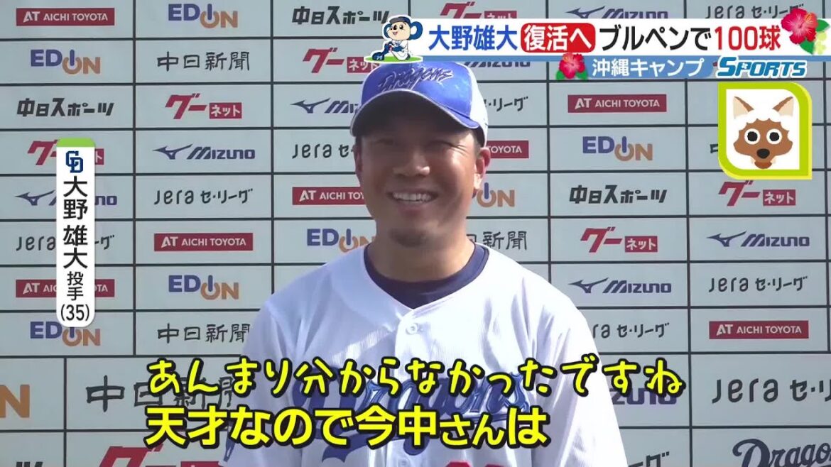 ドラゴンズ大野雄大が100球を投げ込み復活の兆し 【沖縄キャンプ】 ドラゴンズ大野雄大が100球を投げ込み復活の兆し 【沖縄キャンプ】