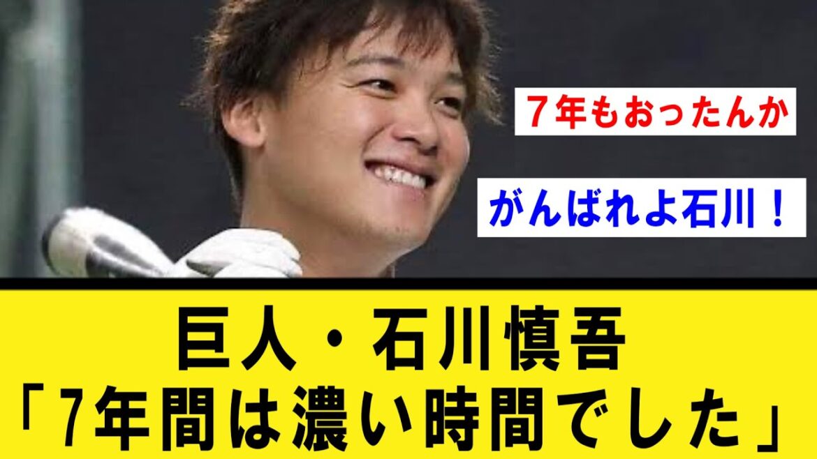 【トレード】巨人・石川慎吾「ジャイアンツの7年間は本当に濃い時間でした」【プロ野球】なんJ反応まとめ 【2chスレ・5chスレ】反応集