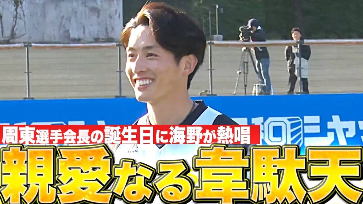 【周東選手会長】海野隆司『“親愛なる韋駄天”へ捧げる熱唱』【28歳の誕生日】