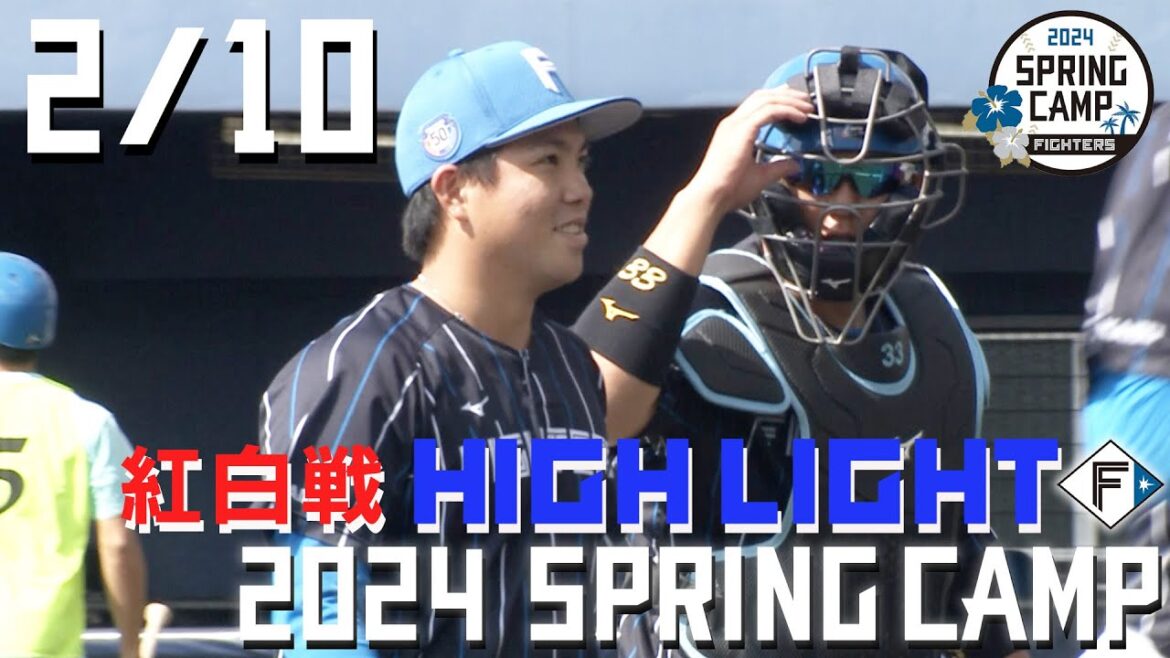 【春季キャンプ2024】 2/10紅白戦ハイライト