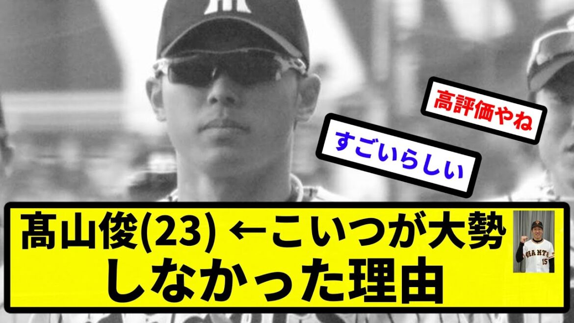 【謎】髙山俊(23)←こいつが大勢しなかった理由【プロ野球反応集】【2chスレ】【1分動画】【5chスレ】