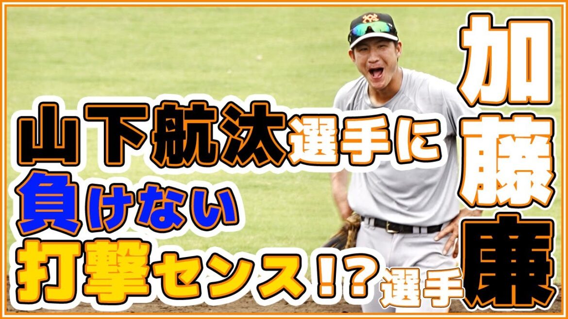 巨人育成加藤廉は山下航汰選手に負けない打撃センス!?加藤廉選手の5月まとめ動画 読売ジャイアンツ 读卖巨人军 일본 야구 yomiuri giants α7siii 4K 60fps 巨人育成加藤廉は山下航汰選手に負けない打撃センス!?加藤廉選手の5月まとめ動画 読売ジャイアンツ 读卖巨人军 일본 야구 yomiuri giants α7siii 4K 60fps
