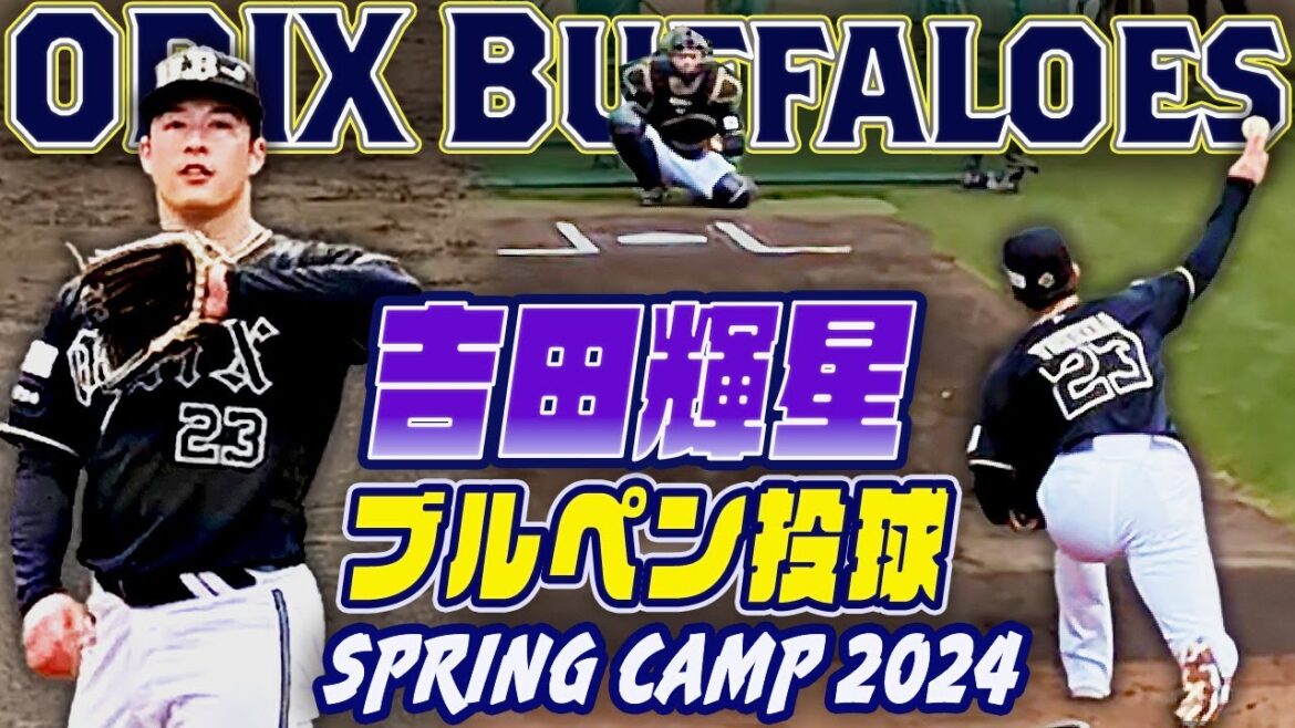 【オリックス吉田輝星】ファンが気になる現在 屋外でのブルペン投球練習 宮崎春季キャンプ2024