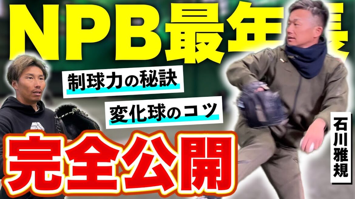 【野球少年必見】結局大事なのは◯◯!!制球力の極意を200勝寸前の石川雅規さんが徹底解説‼︎ 【野球少年必見】結局大事なのは◯◯!!制球力の極意を200勝寸前の石川雅規さんが徹底解説‼︎