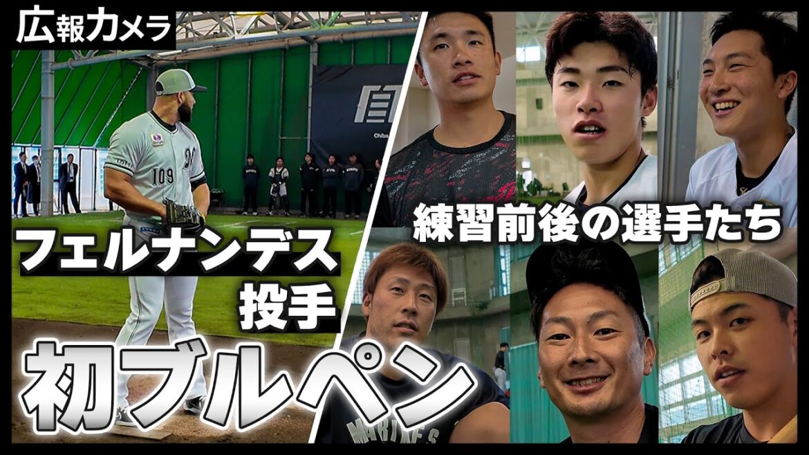 ジュニオール・フェルナンデス投手プルペン入り！練習前後の選手たちの様子にカメラが接近【広報カメラ】