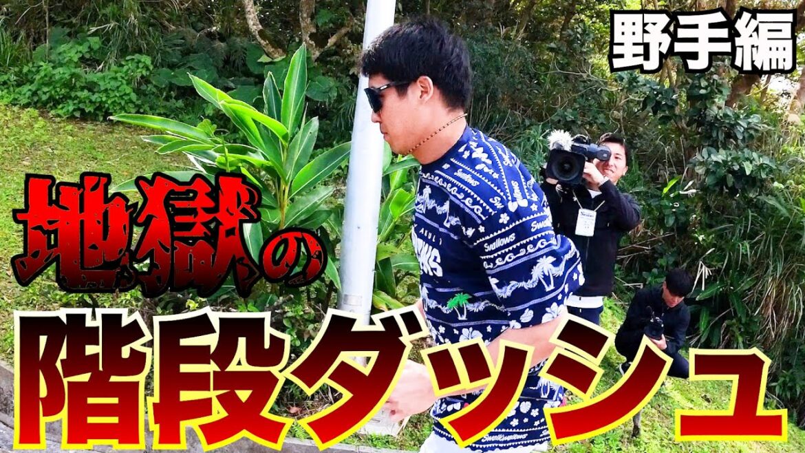 キャンプ名物「地獄の階段ダッシュ」に野手が挑む！