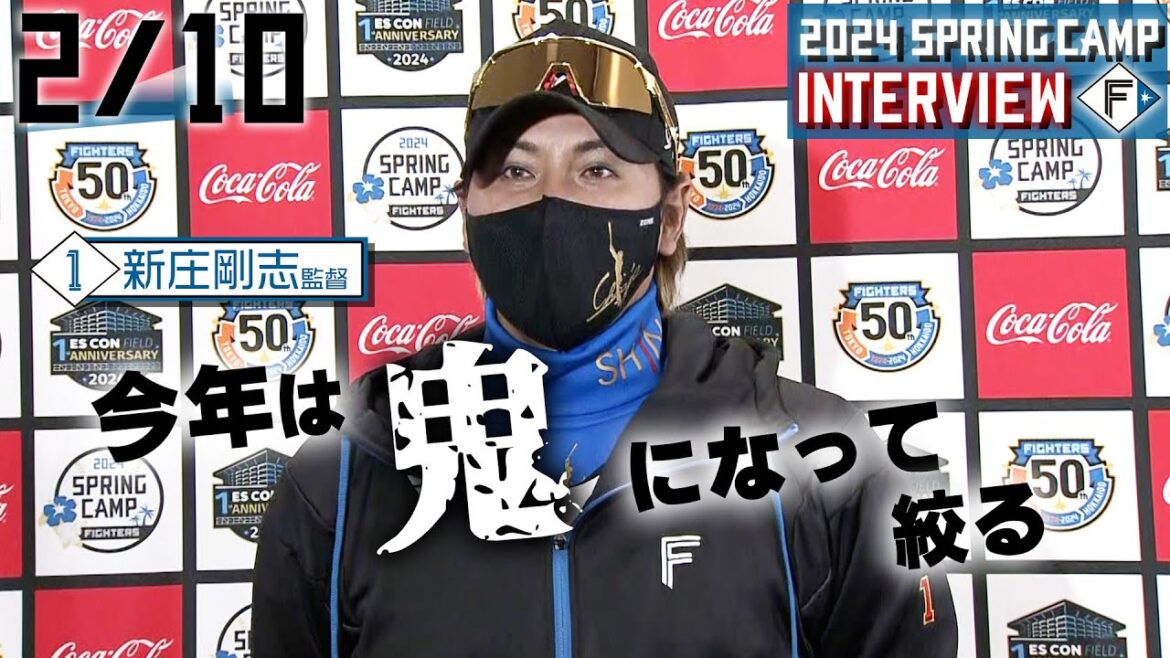 【春季キャンプ2024】2月10日新庄監督インタビュー