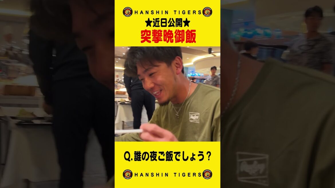 【毎年恒例】突撃！虎戦士の晩御飯！近日公開お楽しみに！#shorts