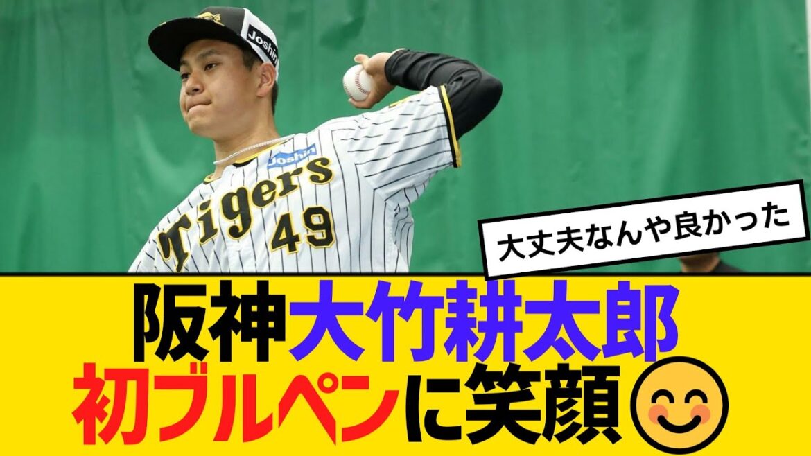 阪神・大竹耕太郎、初ブルペンに笑顔😊　【2ch】【5ch】【反応】