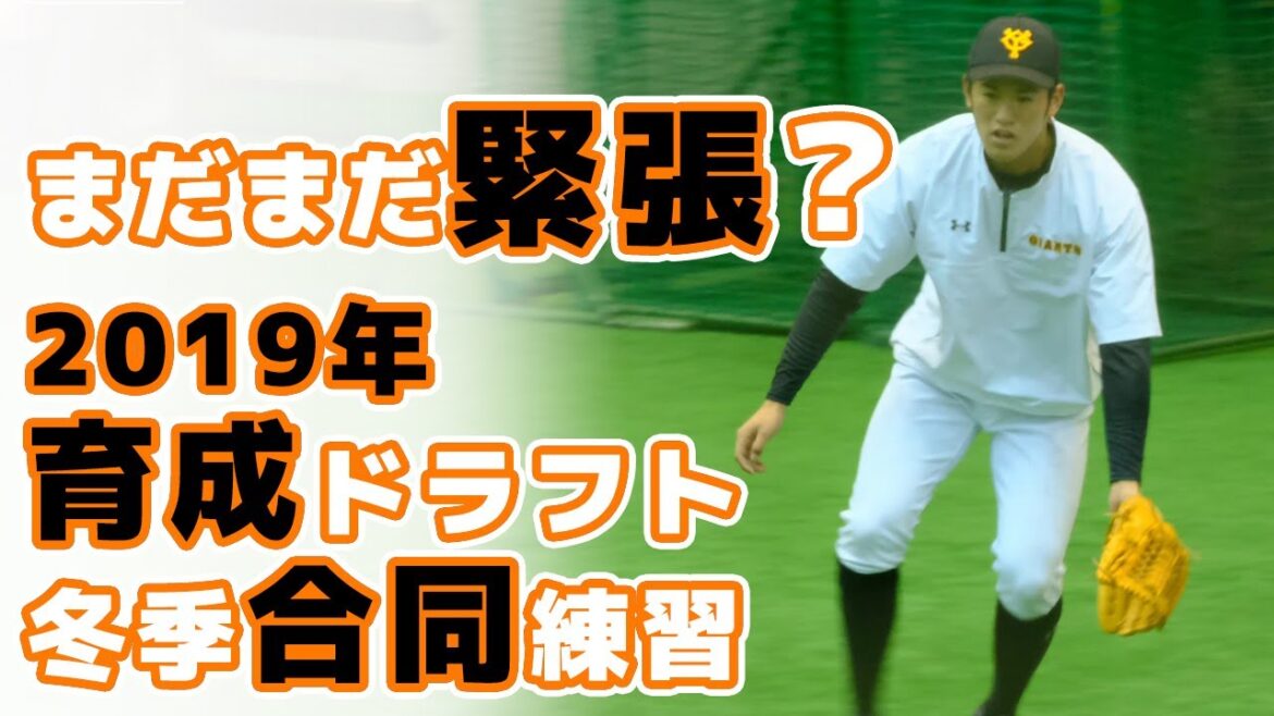 巨人 中川皓太の自主トレ。育成ドラフト平間隼人、加藤壮太の練習風景【読売ジャイアンツ】ジャイアンツ球場 yomiuri giants japan baseball 야구 巨人 中川皓太の自主トレ。育成ドラフト平間隼人、加藤壮太の練習風景【読売ジャイアンツ】ジャイアンツ球場 yomiuri giants japan baseball 야구