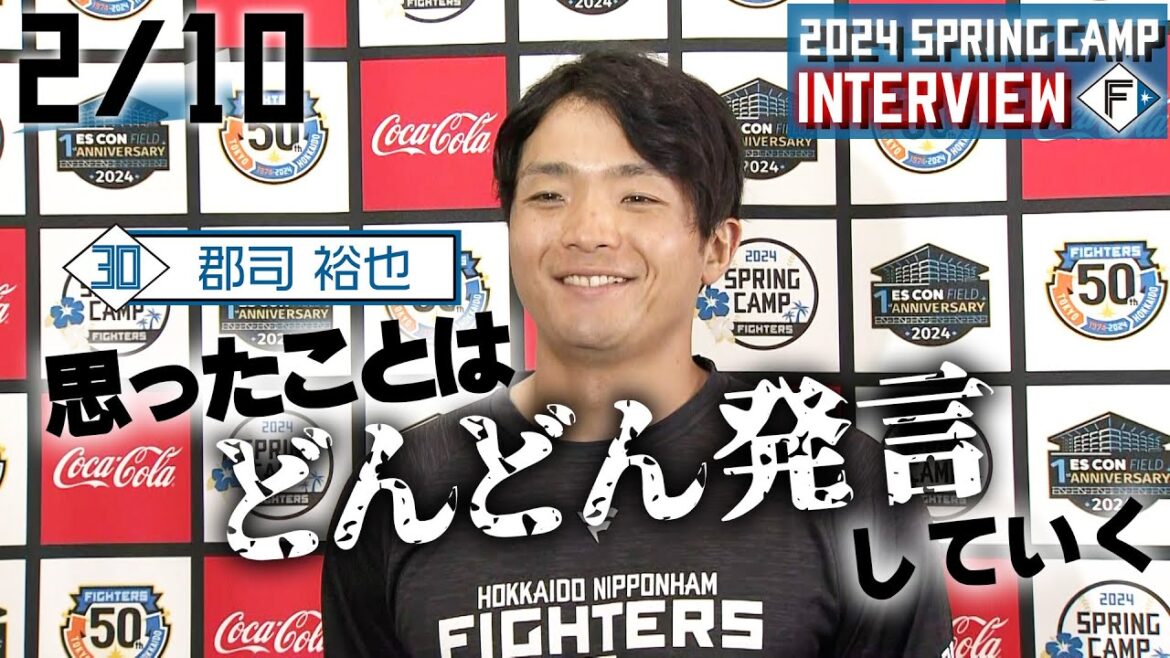 【春季キャンプ2024】2月10日郡司裕也選手インタビュー