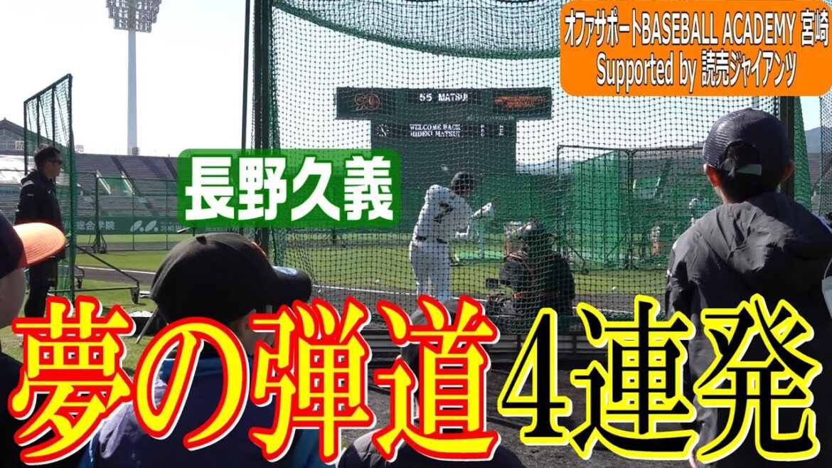 まさに神対応！！長野久義"夢の弾道"4連発！！✨✨✨✨