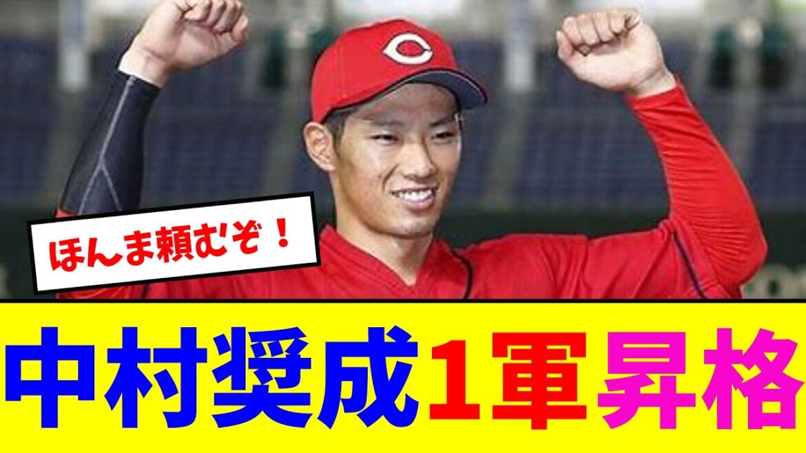 中村奨成1軍昇格【なんJ反応】