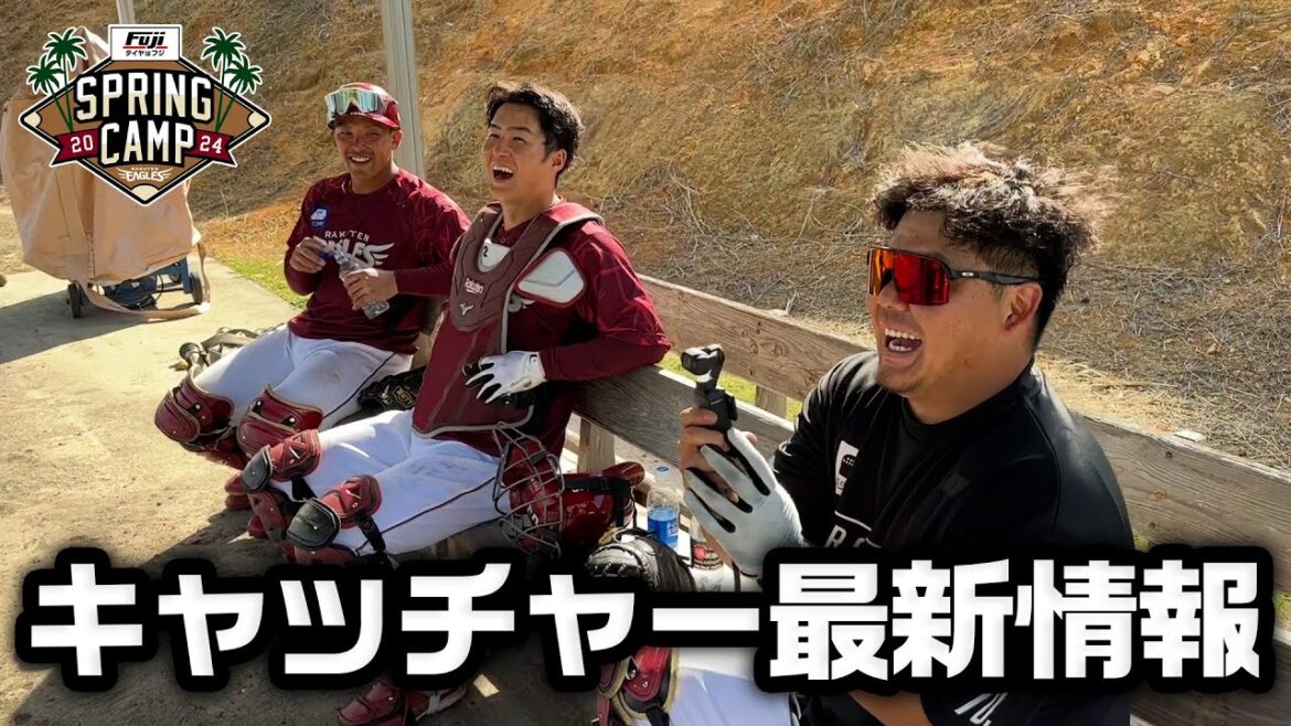 【ご報告】石原選手のおかげで、キャッチャーは順調です。