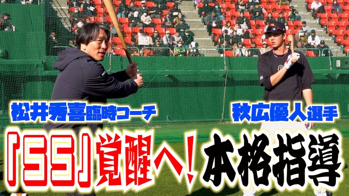 背番号「５５」秋広優人！覚醒へ！！松井秀喜臨時コーチが本格指導！！