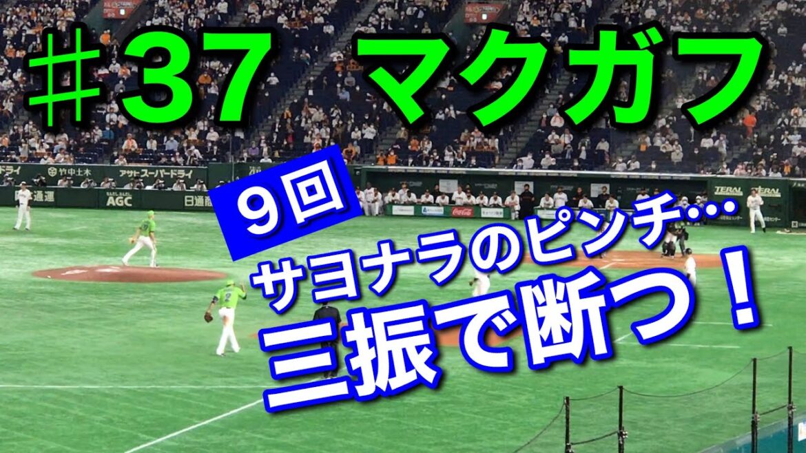 【ピッチ】2020年10月30日 ♯37 マクガフ〝絶体絶命のピンチを三振で断つ！〟