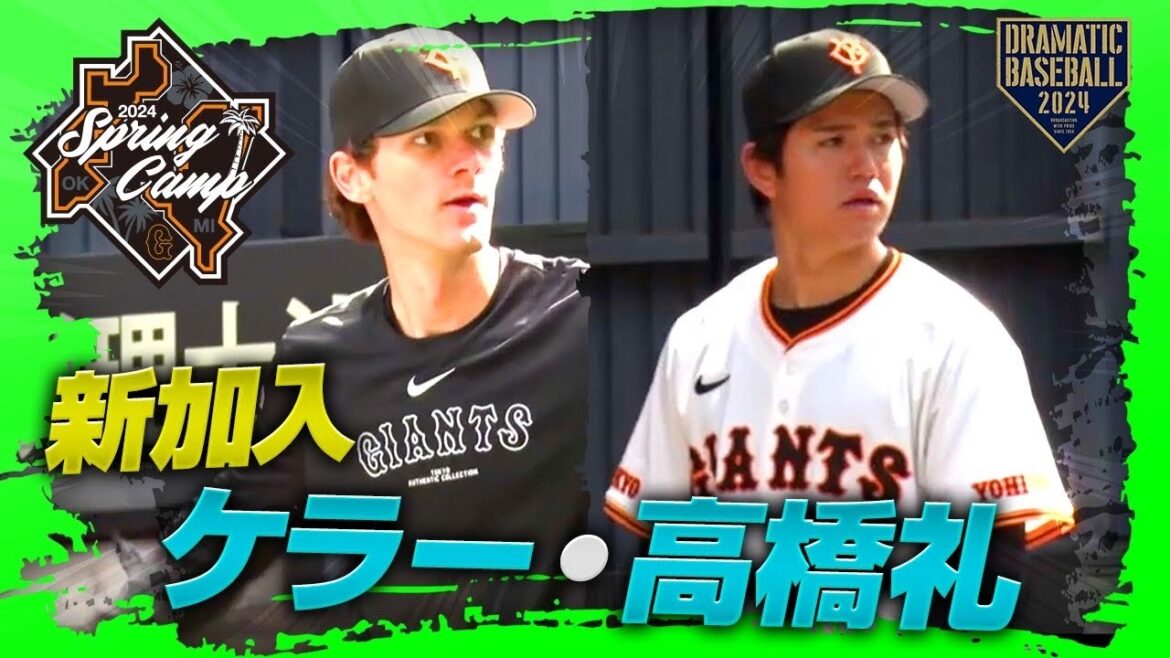 【春季キャンプ】新加入 ケラー・高橋礼ブルペン【巨人】