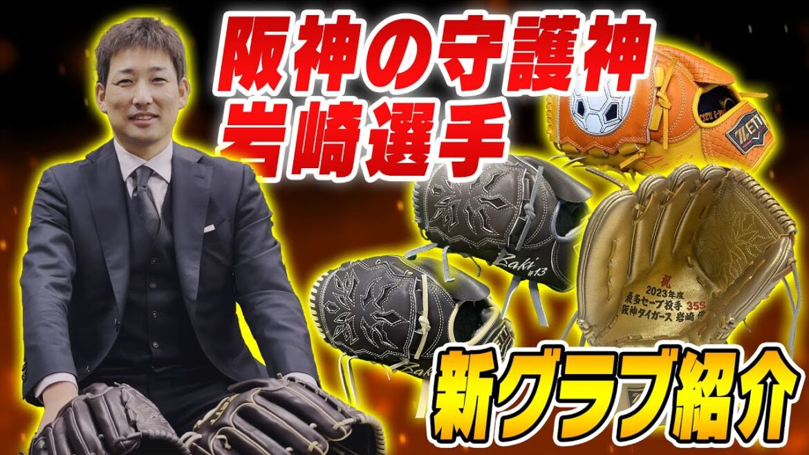 阪神タイガース岩崎優選手が登場！新グラブの独占インタビュー