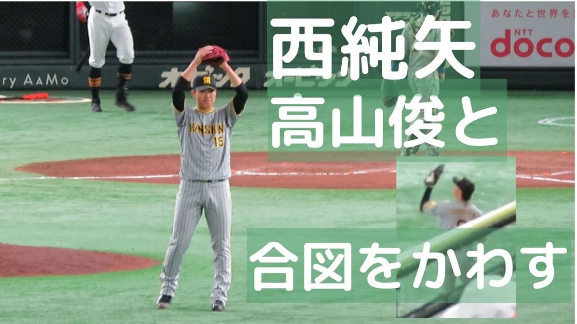 西純矢が高山俊に丸印で合図をかわす！2022-5-1