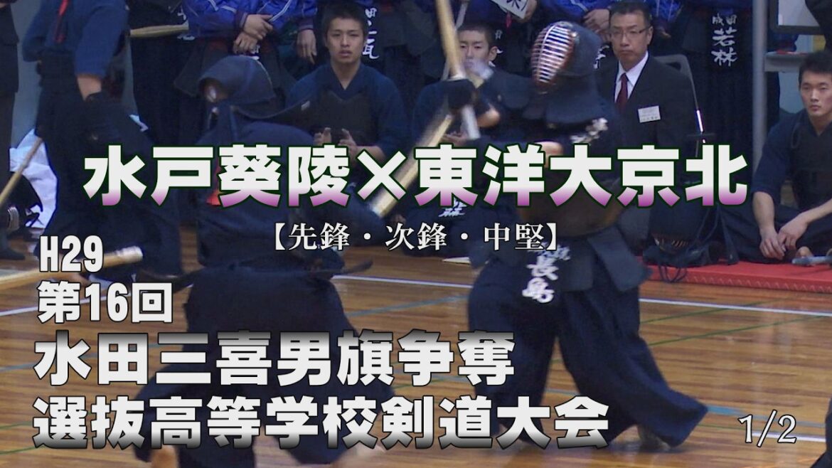 【高画質】リーグ戦・1／2【水戸葵陵×東洋大京北】1宮城×長谷川・2関×青栁・3岩部×長島【H29第16回水田三喜男旗争奪選抜高等学校剣道大会】