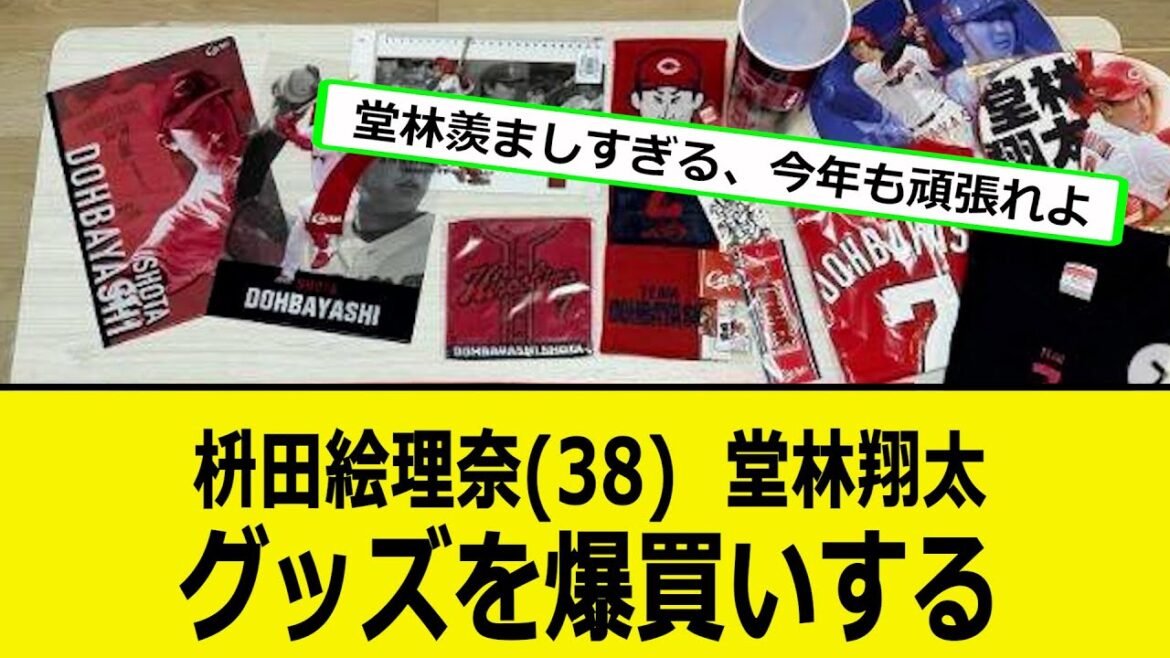 枡田絵理奈さん（38）、カープグッズショップに行き堂林翔太グッズを爆買いする【なんJ反応】【プロ野球反応集】【2chスレ】【1分動画】【5chスレ】