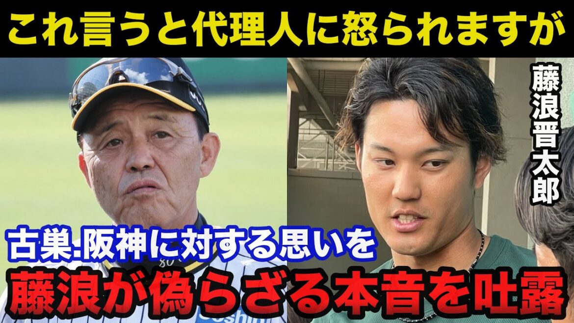 藤浪晋太郎メッツ移籍も古巣.阪神に対する偽らざる本音を吐露し一同騒然「阪神に戻るとすれば…」【プロ野球/阪神タイガース】 藤浪晋太郎メッツ移籍も古巣.阪神に対する偽らざる本音を吐露し一同騒然「阪神に戻るとすれば...」【プロ野球/阪神タイガース】