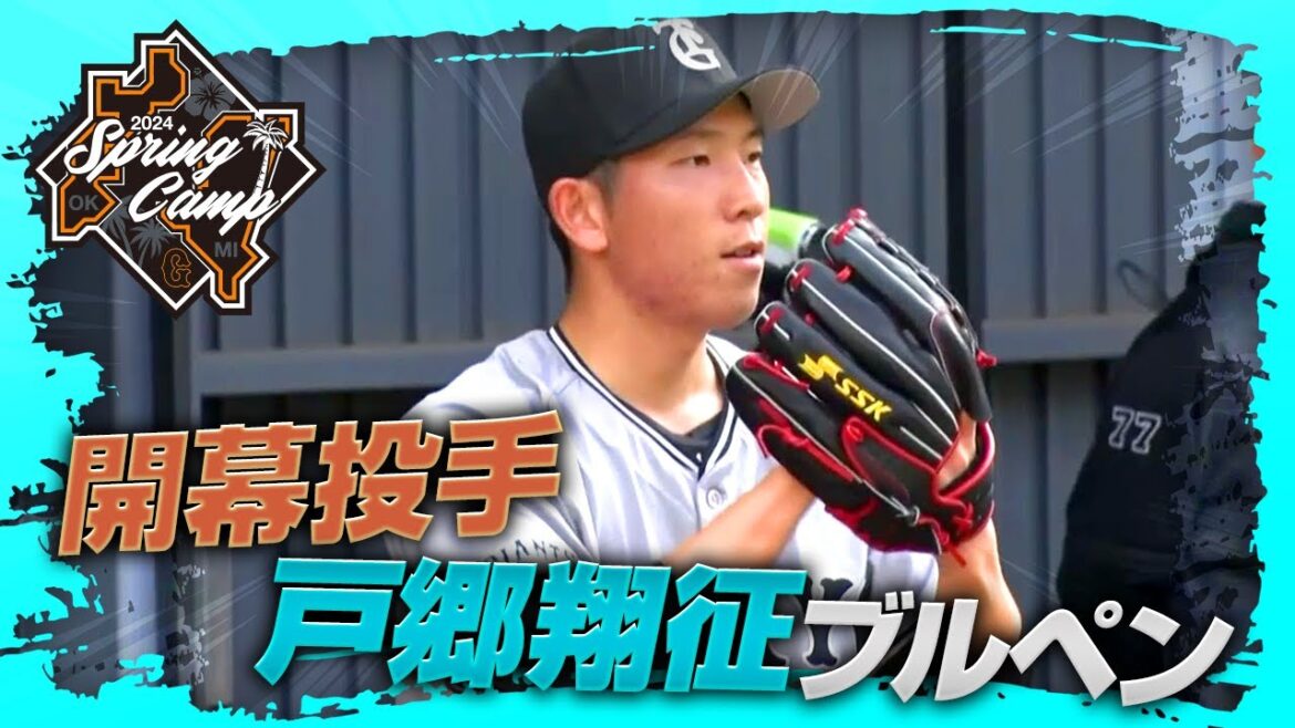 【春季キャンプ】開幕投手"戸郷翔征"ブルペン【巨人】
