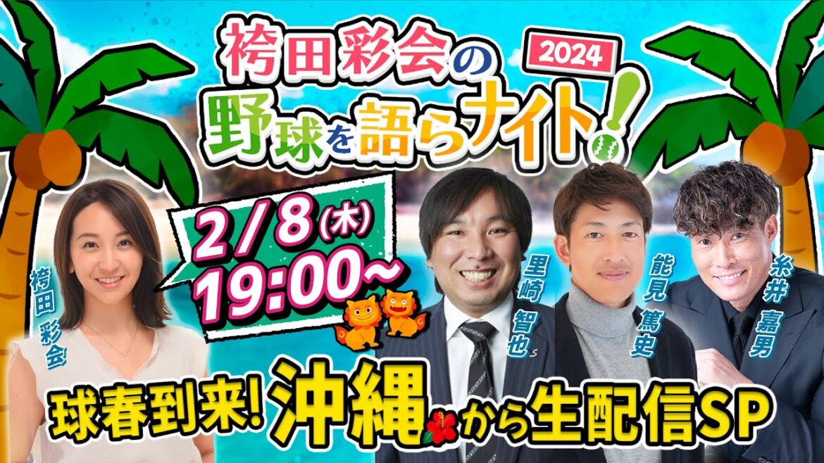 【沖縄から生配信&重大発表!】里崎・能見・糸井の2024シーズン大展望!アレンパ目指す阪神キャンプに潜入してみた【袴田彩会の野球を語らナイト★球春到来SP】 【沖縄から生配信&重大発表!】里崎・能見・糸井の2024シーズン大展望!アレンパ目指す阪神キャンプに潜入してみた【袴田彩会の野球を語らナイト★球春到来SP】