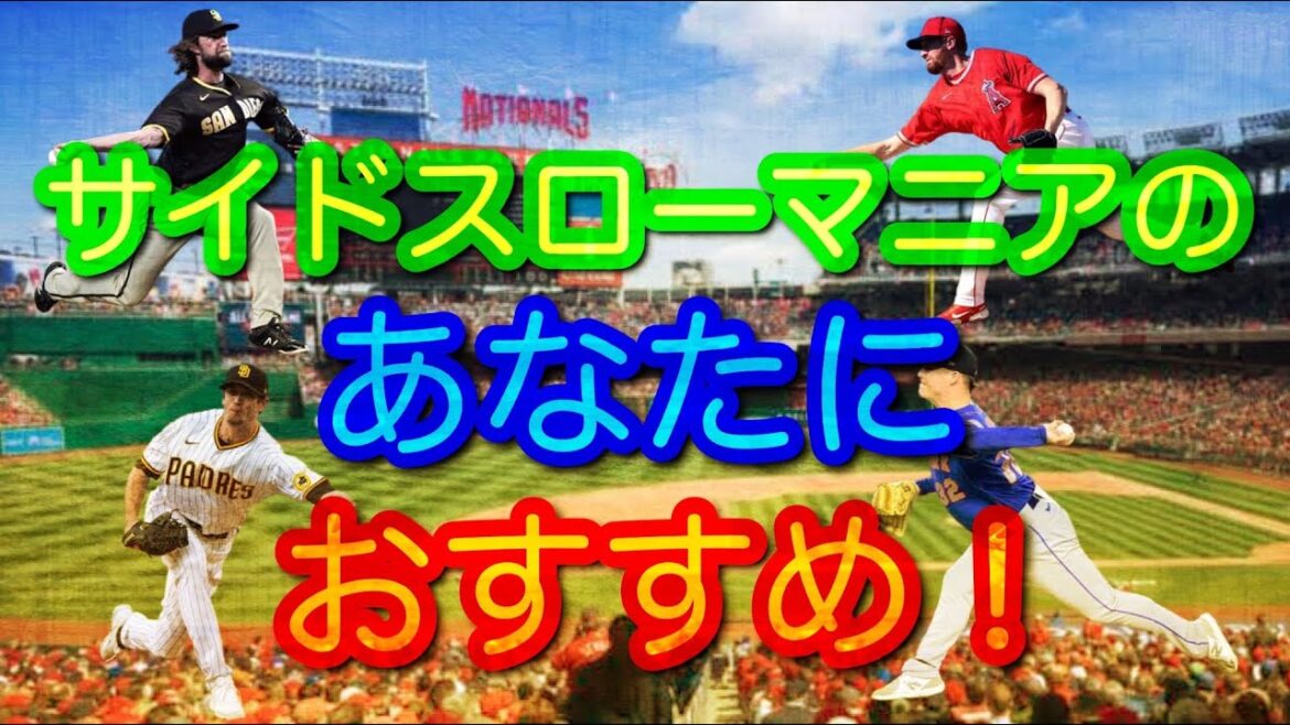 【MLB】サイドスロー&アンダースローの現役投手50人集! 【MLB】サイドスロー&アンダースローの現役投手50人集!
