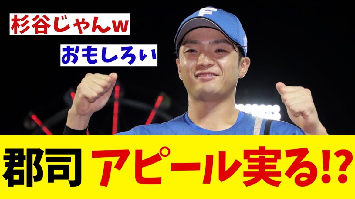 日本ハム・郡司裕也　まさかの戦略でアピール成功！？メディアを通して新庄監督に猛アピールwwwww【野球情報】【2ch 5ch】【なんJ なんG反応】
