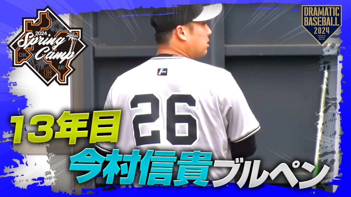 【春季キャンプ】13年目”今村信貴”投球練習【巨人】 【春季キャンプ】13年目"今村信貴"投球練習【巨人】
