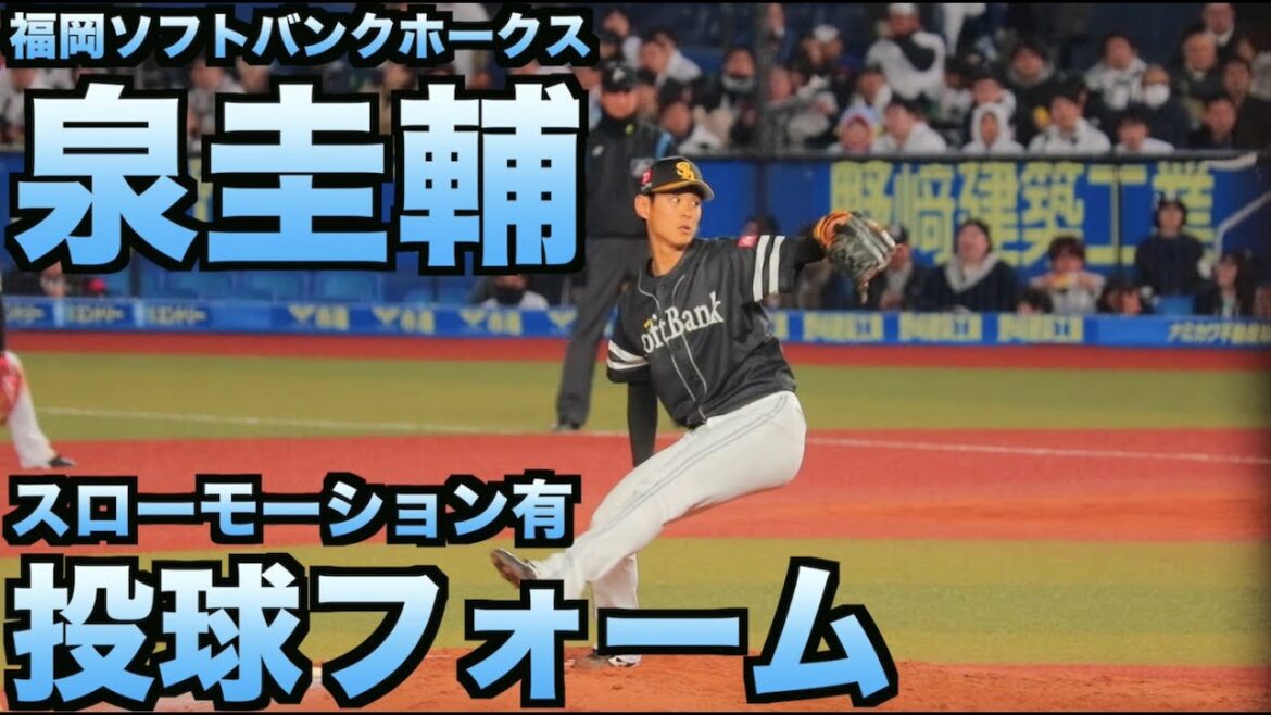泉圭輔　ピッチングフォーム(スローモーションあり)【福岡ソフトバンクホークス】