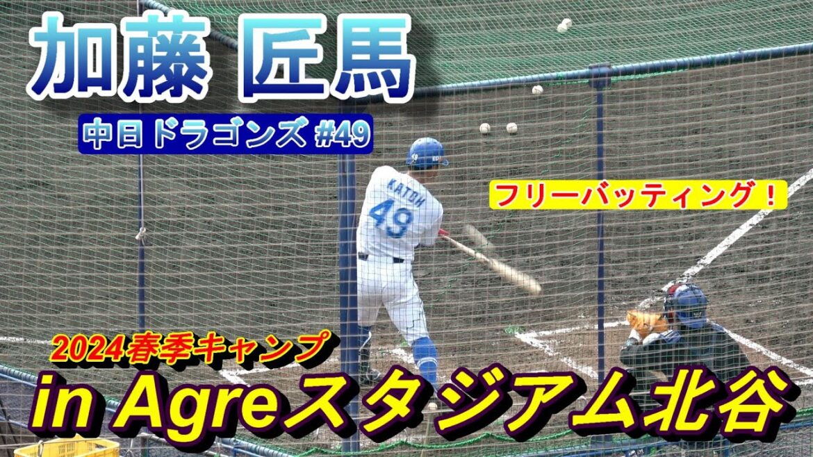 【2024春季キャンプ】加藤匠馬・・・フリーバッティング‼【中日ドラゴンズ】