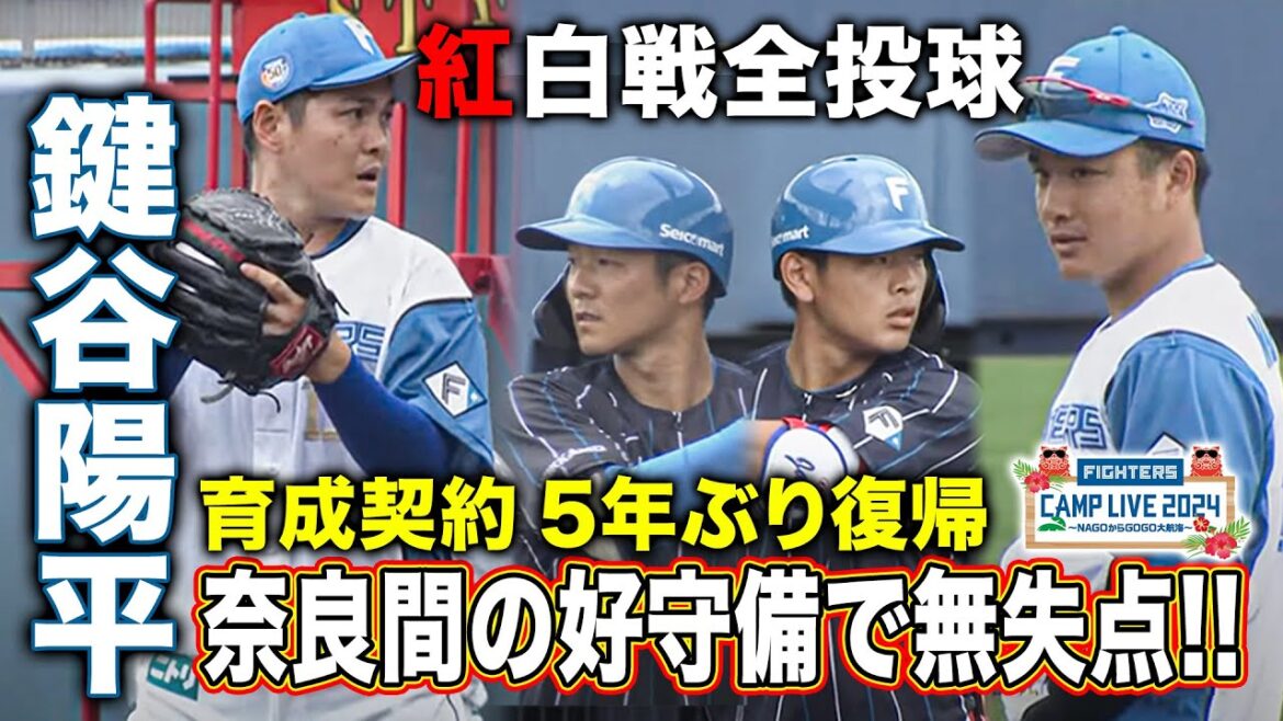 【古巣復帰】巨人戦力外・鍵谷陽平がファイターズ復帰！猛アピールの紅白戦1回全投球＜2/4ファイターズ春季キャンプ2024＞