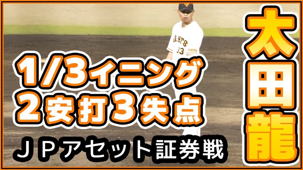 巨人三軍ハイライト【太田龍選手】JABA足利市長杯JPアセット証券 野球部|読売ジャイアンツ|讀賣巨人軍|yomiuri giants|プロ野球ニュース 巨人三軍ハイライト【太田龍選手】JABA足利市長杯JPアセット証券 野球部|読売ジャイアンツ|讀賣巨人軍|yomiuri giants|プロ野球ニュース