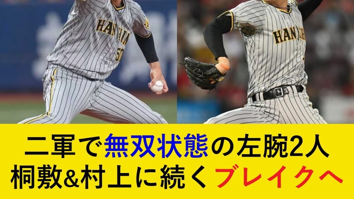 【大ブレイク寸前！】二軍で無双状態の左腕二人がブレイクの予感！村上＆桐敷に続けるか【阪神タイガース】